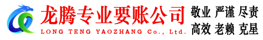高安龙腾讨债公司